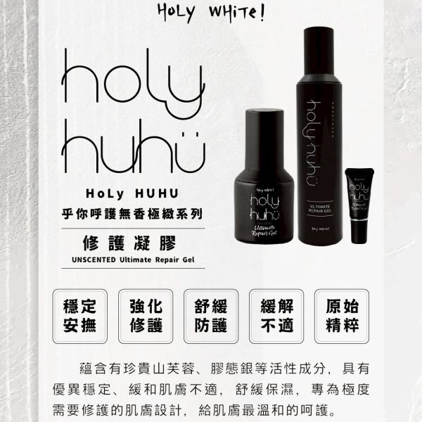 Holy White 極致修護無香系列 