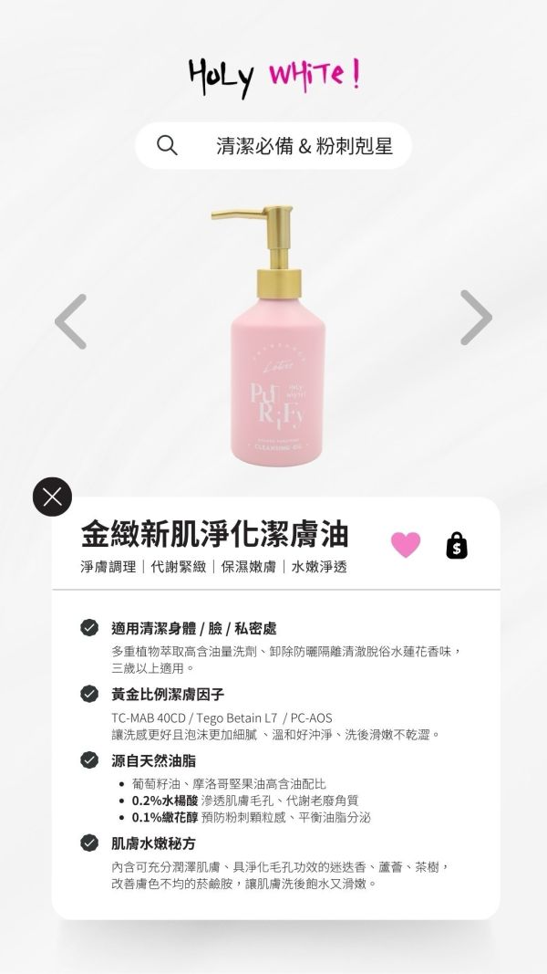 Holy White 金緻新肌潔膚油 
