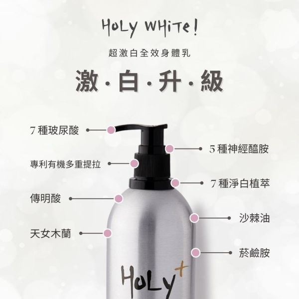 Holy White 超激白全效身體乳 