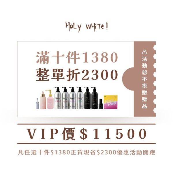 Holy White 任選10囤貨價 