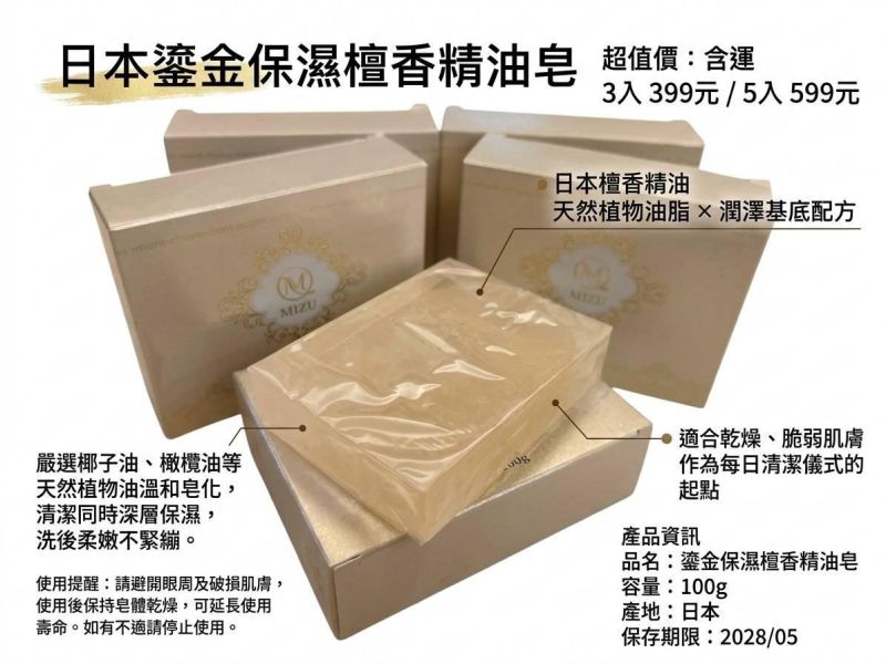 日本鎏金保濕檀香精油皂 
