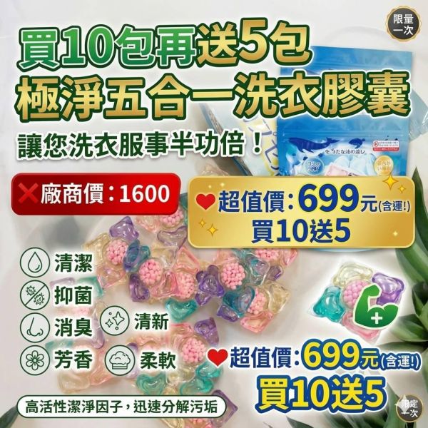 買10送5  極淨五合一洗衣膠囊  讓您洗衣服事半功倍！ 