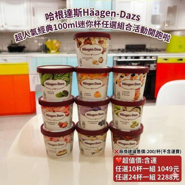 任選24杯專區 哈根達斯Haagen-Dazs 超人氣經典100ml迷你杯任選組合活動~~ 