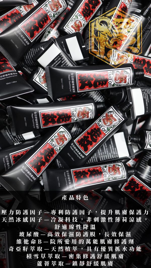 New冷凝科技 走紅刺青術後修護凝膠 TAKEOFF 紋刺皆可用 冰緩速效 止癢解悶 保濕防護 快速吸收 50g 一條 - 隱龍刺青紋身器材 隱龍專業刺青紋身器材,進口刺青器材,進口紋身器材,進口紋身耗材,進口紋身顏料色料,進口紋身黑色顏料色料,進口紋身彩色顏料色料,紋身電源,紋身線,紋身踏板腳踏,紋身轉印,紋身針,紋身一體針,紋身傳統長針,紋身針嘴,紋身握柄,紋身修護膏,紋身凡士林,紋身保養,紋身機,刺青機,紋身筆型機,紋身馬達機,紋身直驅機,紋身彈片機,紋身線圈機,紋身床,紋身工作車,紋身扶手,紋身用品,紋身套組。