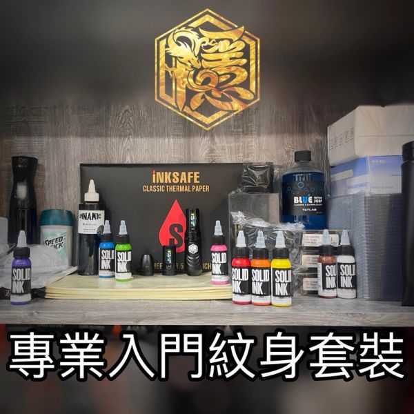 隱龍高品質 專業級紋身入門套裝 新手入門大全套組 高階超值套組 一次到位 讓您購入即可練習與實戰操作 - 隱龍刺青紋身器材 隱龍專業刺青紋身器材,進口刺青器材,進口紋身器材,進口紋身耗材,進口紋身顏料色料,進口紋身黑色顏料色料,進口紋身彩色顏料色料,紋身電源,紋身線,紋身踏板腳踏,紋身轉印,紋身針,紋身一體針,紋身傳統長針,紋身針嘴,紋身握柄,紋身修護膏,紋身凡士林,紋身保養,紋身機,刺青機,紋身筆型機,紋身馬達機,紋身直驅機,紋身彈片機,紋身線圈機,紋身床,紋身工作車,紋身扶手,紋身用品,紋身套組。