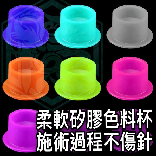 New - 軟矽膠硅膠色料杯 不傷針尖 紋身刺青紋繡施術工作過程 - 多款顏色與數量(供應選擇) - 隱龍刺青紋身器材 隱龍專業刺青紋身器材,進口刺青器材,進口紋身器材,進口紋身耗材,進口紋身顏料色料,進口紋身黑色顏料色料,進口紋身彩色顏料色料,紋身電源,紋身線,紋身踏板腳踏,紋身轉印,紋身針,紋身一體針,紋身傳統長針,紋身針嘴,紋身握柄,紋身修護膏,紋身凡士林,紋身保養,紋身機,刺青機,紋身筆型機,紋身馬達機,紋身直驅機,紋身彈片機,紋身線圈機,紋身床,紋身工作車,紋身扶手,紋身用品,紋身套組。