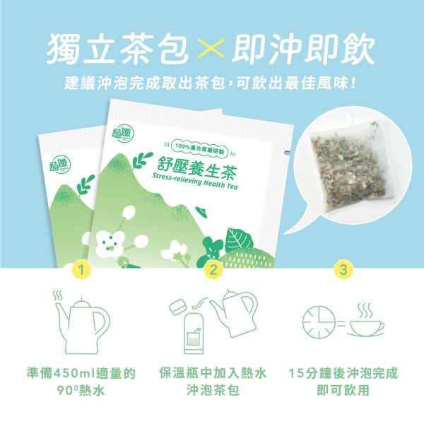 植孅舒壓養生茶 