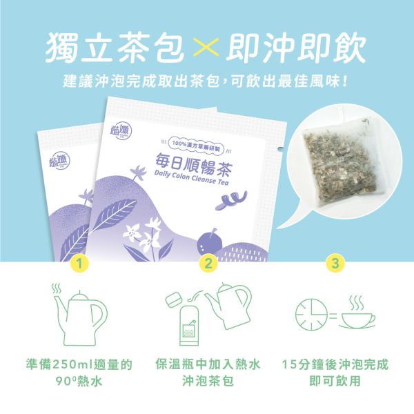 植孅順暢養生茶 