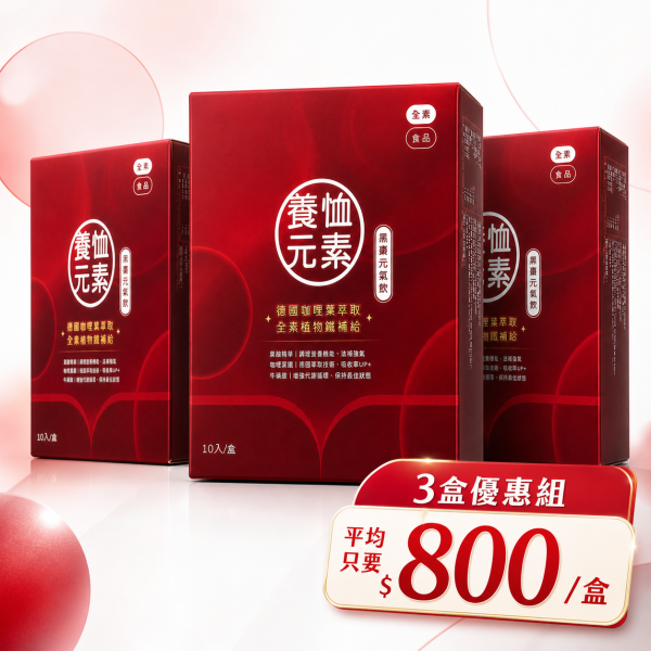 上等養恤元素元氣飲 缺鐵補充,女性補血,紅潤氣色,貧血保健,經期調理,術後調理,女性補品,保健食品,貧血改善,氣血不足調理