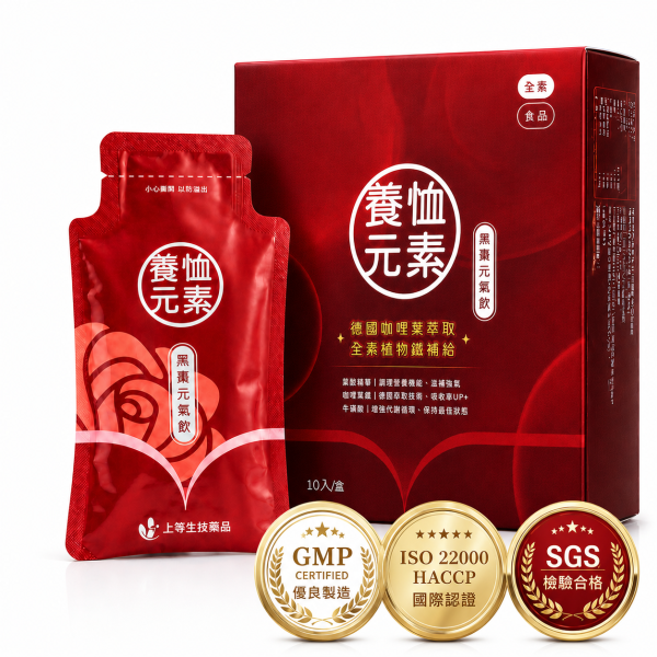 上等養恤元素元氣飲 缺鐵補充,女性補血,紅潤氣色,貧血保健,經期調理,術後調理,女性補品,保健食品,貧血改善,氣血不足調理