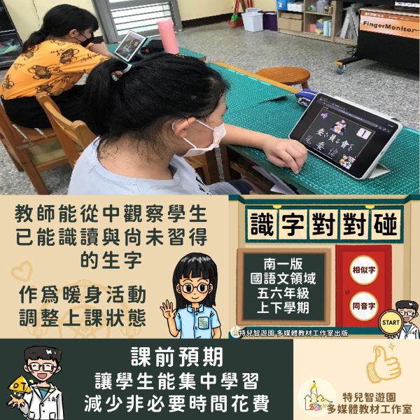 【多媒體教材應用】高年級資源班識字教學 學習障礙,識字,教學,教案,3C,特殊教育