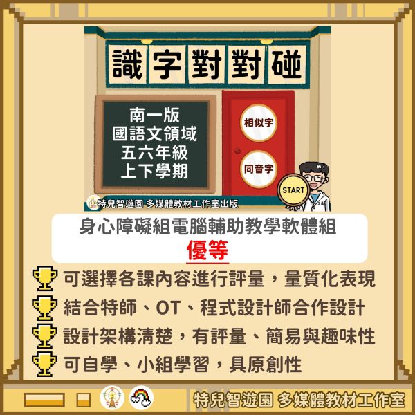 【產學合作】第七屆教育部獎助製作特殊教育教材教具設計比賽 身心障礙類電腦輔助教學軟體組優等殊榮 國語,3C,教育部,教學,特殊教育,職能治療
