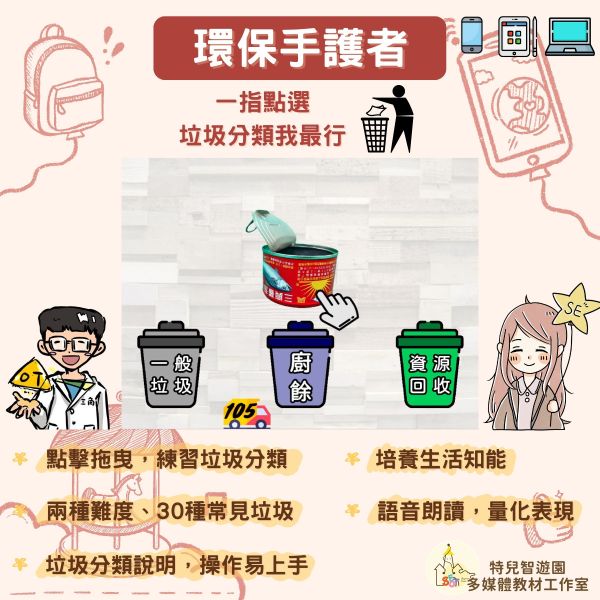 【特教_特需】環保手護者《垃圾分類與生活知能》免費無需購買❌ 資源回收,垃圾分類,環保,教案,教學,特殊教育