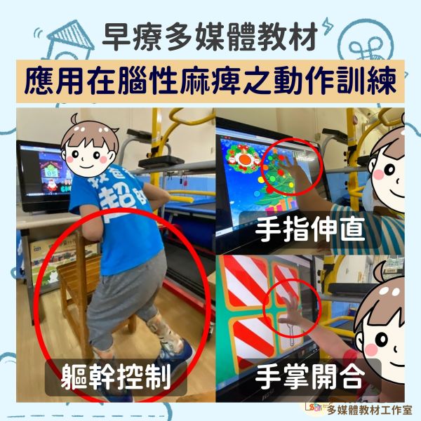 【多媒體教材應用】腦性麻痺孩童之動作訓練 腦性麻痺,發展遲緩,3C,動作,訓練,職能治療