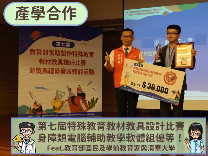 【產學合作】第七屆教育部獎助製作特殊教育教材教具設計比賽 身心障礙類電腦輔助教學軟體組優等殊榮 國語,3C,教育部,教學,特殊教育,職能治療