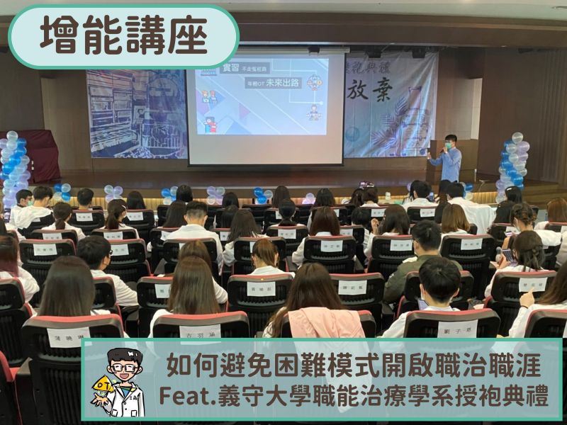 【增能講座】如何避免困難模式開啟職能治療職涯 feat.義守大學職能治療學系授證典禮 