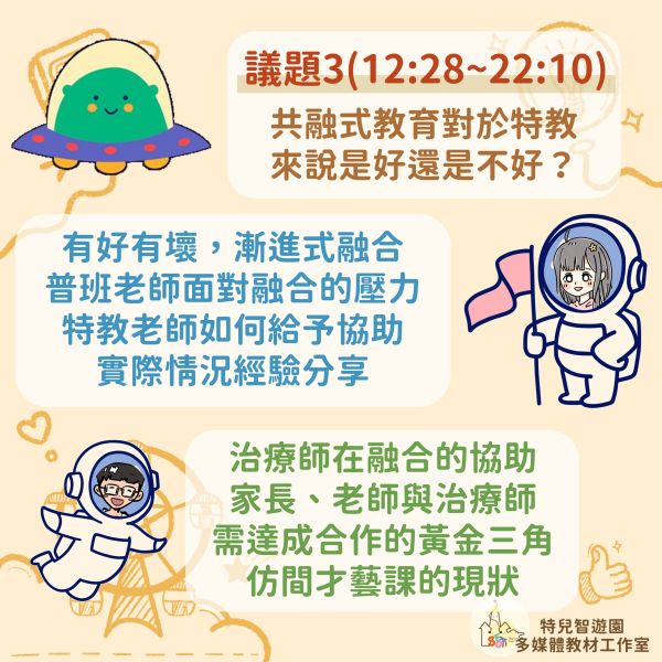 【Podcast】我的孩子需要特教資源嗎？ podcast,共融,社交,訓練,特殊教育,資源