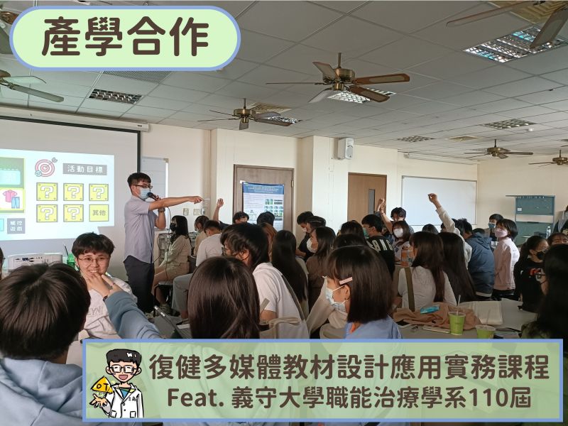 【產學合作】復健多媒體教材設計應用實務課程 feat.義守大學職能治療學系110屆 義守大學,復健,教學,3C,教案,職能治療
