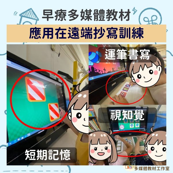 【多媒體教材應用】遠端抄寫訓練 精細動作,書寫,3C,發展遲緩,訓練,職能治療,