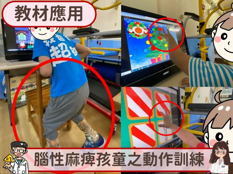 【多媒體教材應用】腦性麻痺孩童之動作訓練 腦性麻痺,發展遲緩,3C,動作,訓練,職能治療
