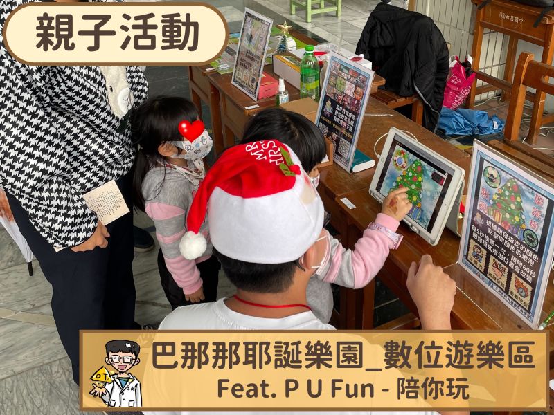 【親子活動】巴那那耶誕樂園_數位遊戲區 feat. PU Fun陪妳玩 親子,活動,3C,認知,訓練,職能治療
