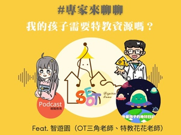 【Podcast】我的孩子需要特教資源嗎？ podcast,共融,社交,訓練,特殊教育,資源