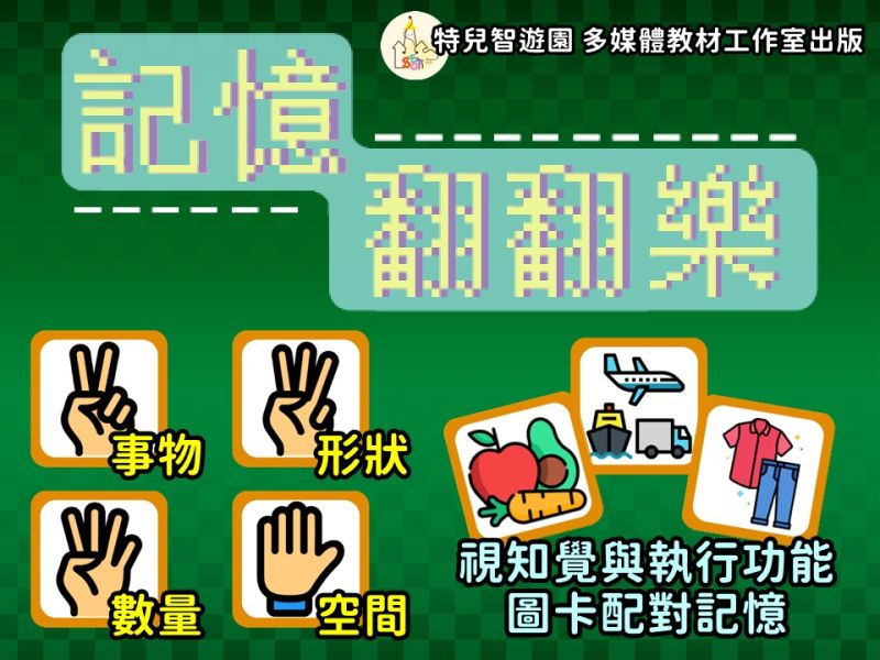 【早療】記憶翻翻樂《視知覺與執行功能》免費無需購買❌ 認知,專注力,記憶,視知覺,訓練,職能治療