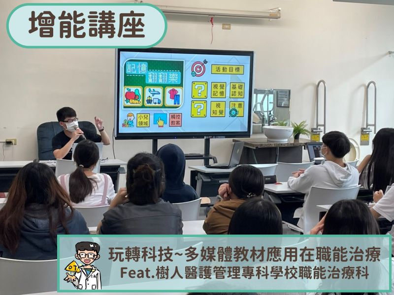 【增能講座】玩轉科技~多媒體教材應用在職能治療 feat.樹人醫專職能治療科 