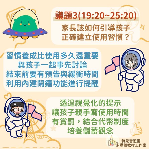【Podcast】短影音上癮？數位工具怎麼用？ podcast,短影音,抖音,3C,特殊教育,職能治療