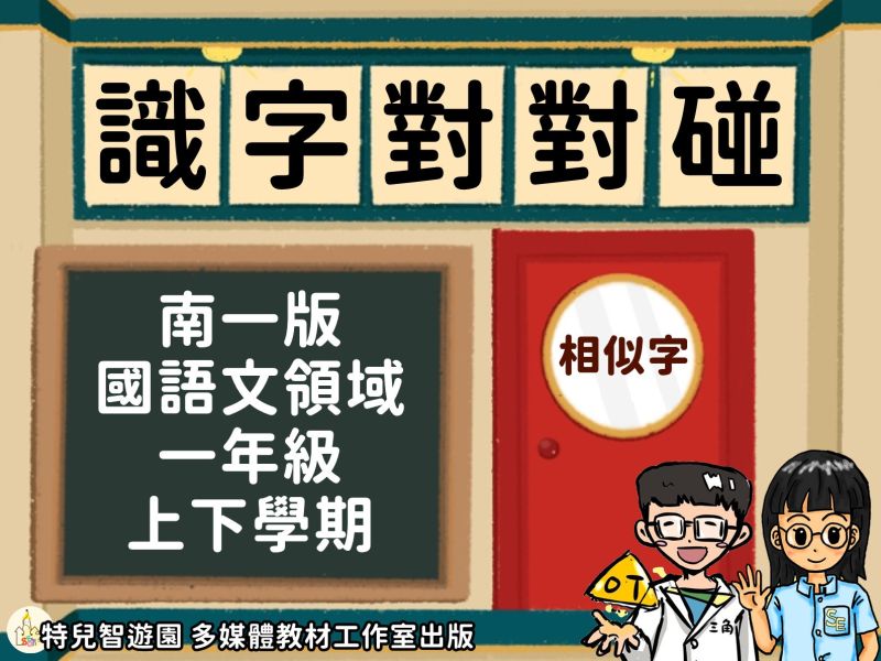 【特教_國語】識字對對碰_南一版_1年級《相似字分辨》 國語,國字,識字,教案,教學,特殊教育