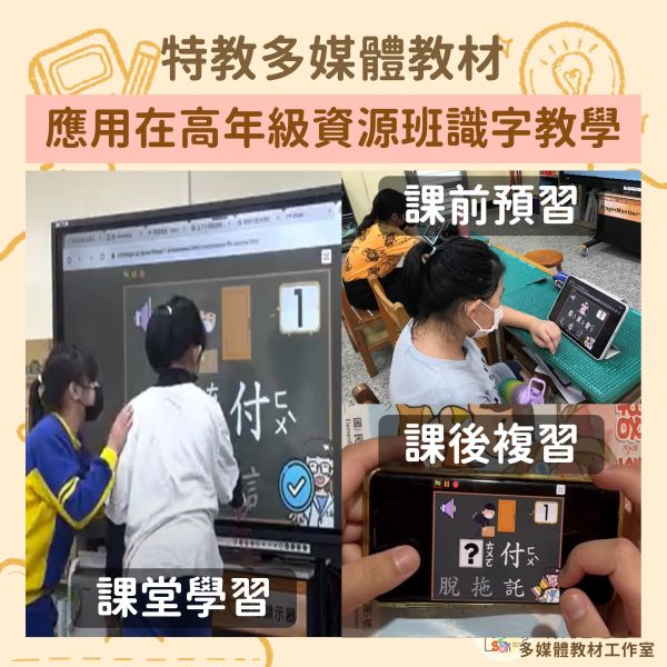 【多媒體教材應用】高年級資源班識字教學 學習障礙,識字,教學,教案,3C,特殊教育