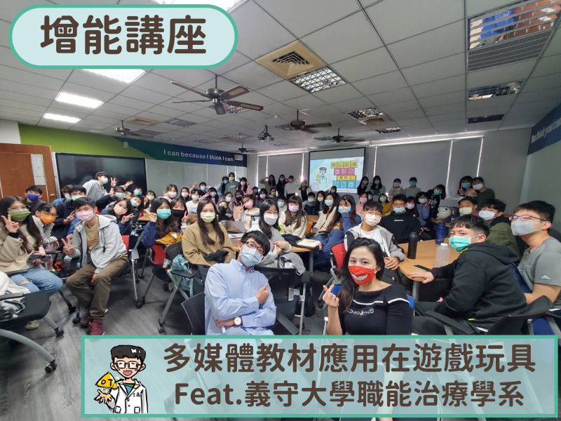 【增能講座】多媒體教材應用在遊戲玩具 feat.義守大學職能治療學系 