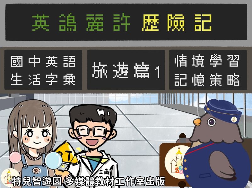 【特教_英語】英鴿麗許歷險記_旅遊篇1《情境學習與記憶策略》 英語,單字,記憶,教案,教學,特殊教育