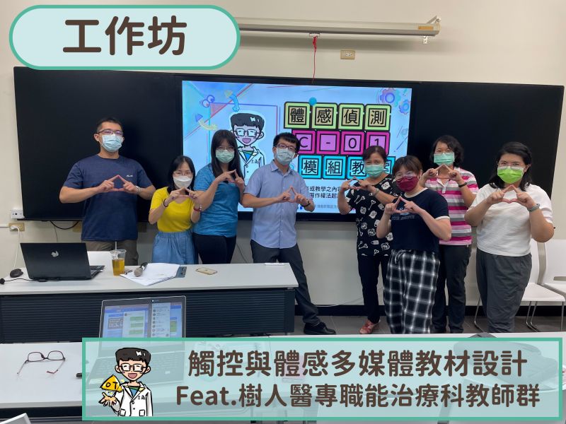 【工作坊】觸控與體感多媒體教材設計 feat.樹人醫專職能治療科 