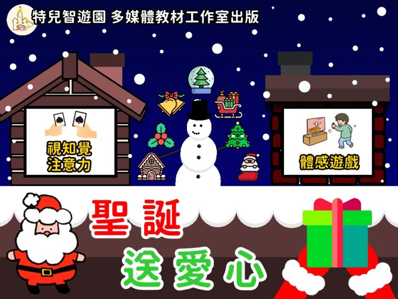 【早療】聖誕送愛心《視知覺與專注力》免費無需購買❌ 認知,視知覺,專注力,動作,訓練,職能治療