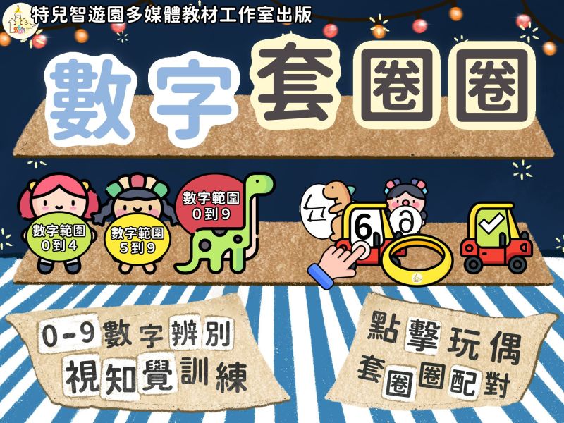 【早療】數字套圈圈《數字辨別與視知覺》 認知,數字,視知覺,專注力,訓練,職能治療
