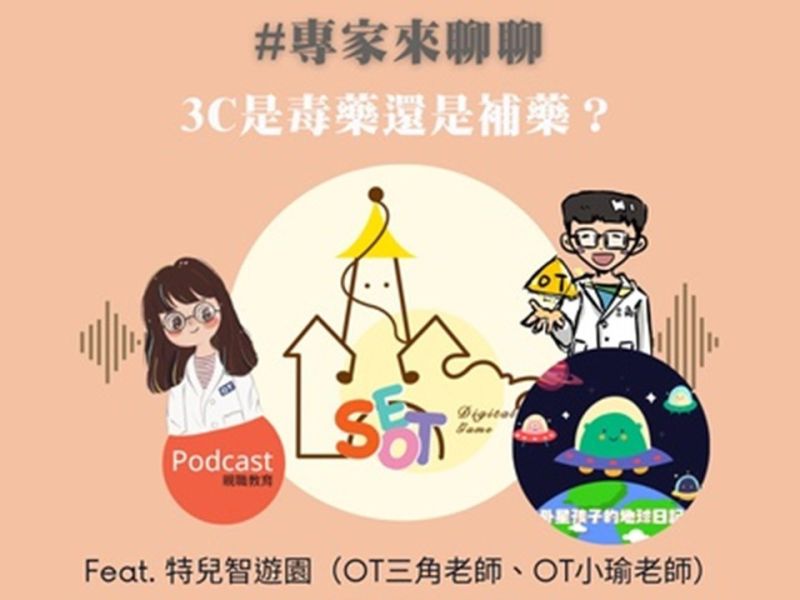 【Podcast】3C是毒藥還是補藥？ podcast,3C,教養,習慣,職能治療,早療