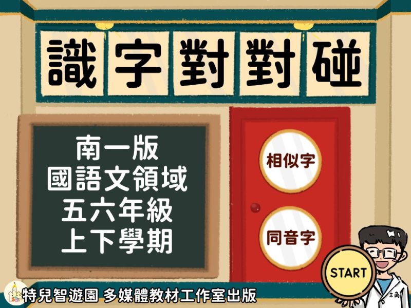 【特教_國語】識字對對碰_《五六年級_相似字與同音字》免費無需購買❌ 國語,國字,識字,教案,教學,特殊教育