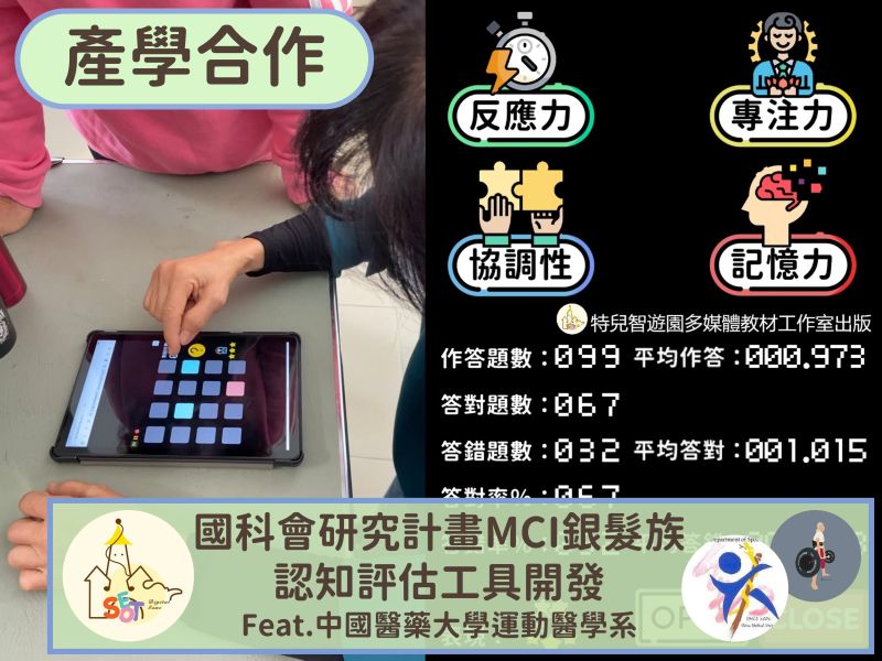 【產學合作】國科會研究計畫《MCI銀髮族認知評估工具》開發 feat.中國醫藥大學運動醫學系 評估,職能治療,長照,銀髮族,延緩失能,預防醫學