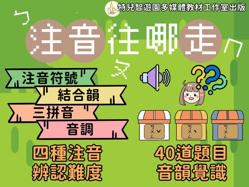 【特教_國語】注音往哪走《注音符號_音韻覺識》 國語,注音,發音,教案,教學,特殊教育