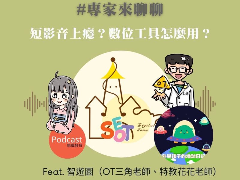 【Podcast】短影音上癮？數位工具怎麼用？ podcast,短影音,抖音,3C,特殊教育,職能治療