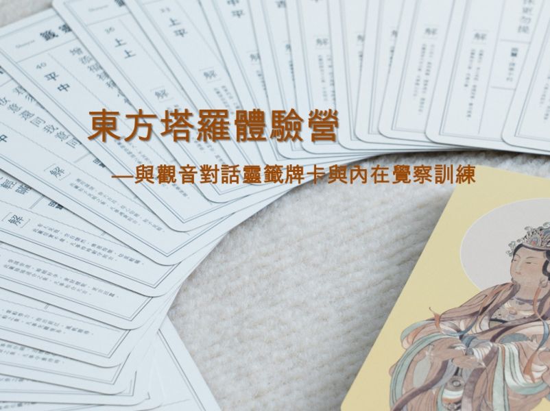 11/08(六)：與觀音對話靈籤牌卡與內在覺察訓練 