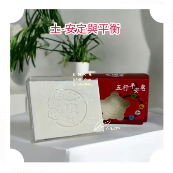 【白沙屯媽祖娘娘來加持！】白沙屯媽祖聯名天然精油五行平安皂，風生水起好運滾滾來！ 