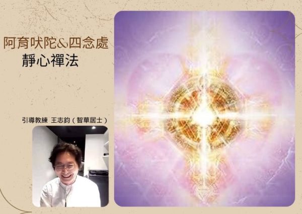 週日上午班-阿育吠陀與四念處靜心禪法：9/28(日) 