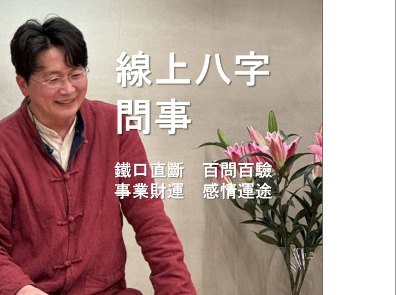 線上八字問事-鐵口直斷、百問百驗 