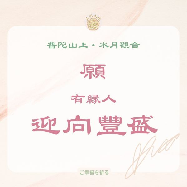 丙午馬年-觀音護持御守 