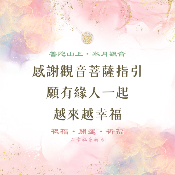 普陀山上-觀音祈福服務 