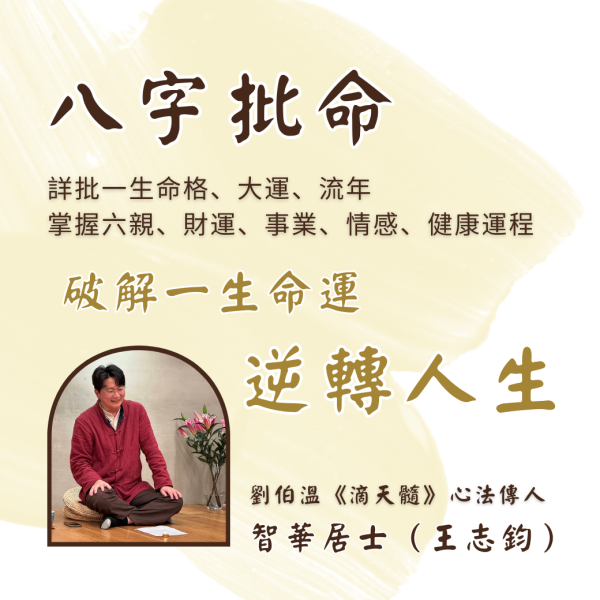 八字批命-VIP面對面詳批一生大運、流年與改運 八字命理諮商