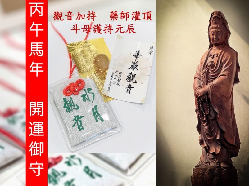 丙午馬年-觀音護持御守 