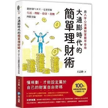 大通膨時代的簡單理財術 